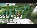 [実況]SSG/サガスカーレットグレイス 緋色の野望 #113 魔熊棲家