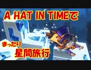 【A_HAT_IN_TIME】A HAT IN TIMEでまったり星間旅行　part4