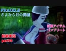 □■FRAGILE～さよなら月の廃墟～を実況プレイ part24【姉弟実況】