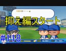 【パワプロSwitch】左アンダースローで100勝100H100Sを目指す part118