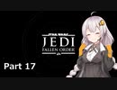 【JEDI:FALLEN ORDER】ゆかりさんがジェダイ・マスターを目指すようです Part17【きずゆか実況】