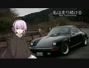 【結月ゆかり車載】-私は走り続ける- 030　私は走り続ける　ちょっとそこまで　【ポルシェ911】　