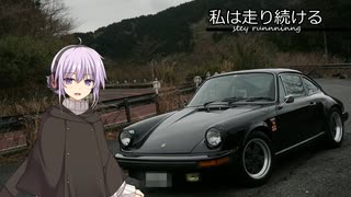 【結月ゆかり車載】-私は走り続ける- 030　私は走り続ける　ちょっとそこまで　【ポルシェ911】　