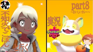 【ソロ実況】でこぽんと行くポケモンシールドPart８【でぃあ☆わん】