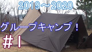 2019～2020年　年越しグループキャンプ　＃１