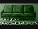 《無色実況》外の世界を知りたくて…｢星詠みの紡ぐ詩」part29