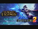 【LoL】完結しないキャラごと実況2【Ashe】#1-2