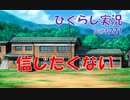 【ひぐらしのなく頃に 祭 実況part.221】目覚めた雛見沢で・・・