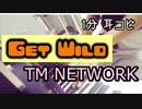 【ピアノ】Get Wild/TMNETWORK 耳コピして弾いてみた！