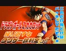 【実況】ドラゴンボールＺカカロット～繰り返すなクソゲー誤判定ッ!!～