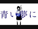 少女は永遠のモラトリアムの夢に沈む / 初音ミク