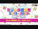 【ミリシタ感謝祭2019～2020 イベフル】アイドルマスター ミリオンライブ！シアターデイズ ミリシタ感謝祭2019～2020