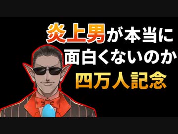 【にじさんじ】炎上男グウェル・オス・ガールは本当に面白くないのか？
