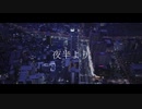 夜半より/心華