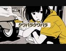 低音系男子が クワバラクワバラ 歌ってみた。【シラサギくん。】