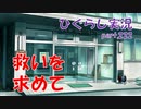 【ひぐらしのなく頃に 祭 実況part.222】みんなの安否は？
