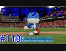 【パワプロSwitch】左アンダースローで100勝100H100Sを目指す part119