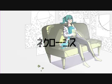初音ミク「ネクローシス」オリジナル曲
