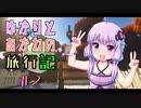 【Minecraft】ゆかりと茜の旅行記 ＃2【VOICEROID実況】