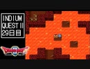 【実況】インジウムクエストⅡ(SFC)　29日目