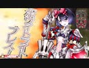 集まれ20連勤。社畜シュネーここに見参！　124雷目(4戦目ウォーズ)