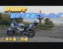 VFR800で初めて普通にツーリング【三浦半島一周編】
