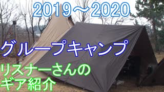 2019～2020年　年越しグループキャンプ　リスナーさんのギア紹介