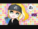 【Splatoon2】わかばがばがばガチマッチ！ #55【X／ゆっくり実況】