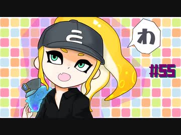 【Splatoon2】わかばがばがばガチマッチ！ #55【X／ゆっくり実況】