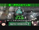 [バトオペ2]硬めで扱いやすい次世代機！ジムⅡ！！！【ゆっくり＆VOICEROID実況】