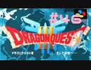 【DQ3】ドラゴンクエスト3 ＃46　私、かわいいばぁちゃんになりたい。【実況】