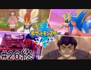 【実況】ポケモンソードを初剣プレイ #２６終