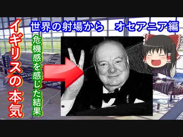 【ゆっくり解説】世界の射場から オセアニア編　イギリスがオーストラリアで本気を出す回