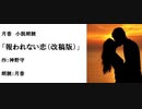 切ない恋愛短編集「報われない恋（改稿版）」（作：神野守　朗読：月香）