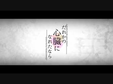 【そんなふいんきで師弟合わせてみた】だれかの心臓になれたなら【まふたみん】