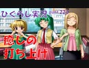 【ひぐらしのなく頃に 祭 実況part.223】ハーフタイム突入