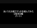 【遊戯王】あいうえお順でデッキを組んでみた【聖刻】編　パート１