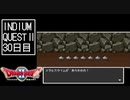【実況】インジウムクエストⅡ(SFC)　30日目