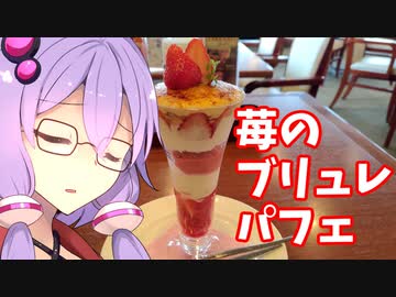 ゆかりさんとロイホにいこう！　～イチゴのブリュレパフェ～