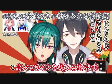 【料理】いけない液体と白い粉を入れる夢追翔と軽々とラインを超える笹木咲【にじさんじ】