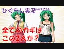【ひぐらしのなく頃に 祭 実況part.224】考察方針の決定