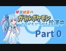 【VOICEROID実況】琴葉紲星のガラルポケモンとっかえひっかえ珍道中 Part0【ポケモン剣盾】