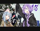 【PUBG】ゆかりさんが正中神経を痛めました！＃18(VOICEROID実況)