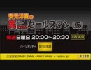 ゲスト西山宏太朗/安元洋貴の笑われるセールスマン（仮）2020年1月19日#03