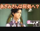 あざみさんは何処へ？　新サクラ大戦実況プレイPart21