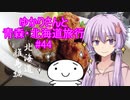 ゆかりさんと青森・北海道旅行　#44