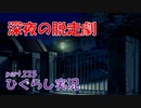 【ひぐらしのなく頃に 祭 実況part.225】目明し編スタート！！