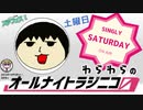 【単発帯ラジオ番組／土曜】わらわらのオールナイトラジニコ0(Zero)