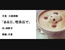 切ない恋愛短編集「ある日、喫茶店で」（作：神野守　朗読：月香）