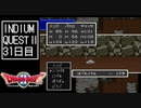 【実況】インジウムクエストⅡ(SFC)　31日目